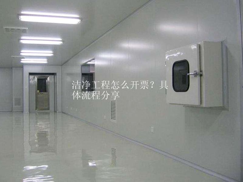 潔凈工程怎么開票？具體流程分享